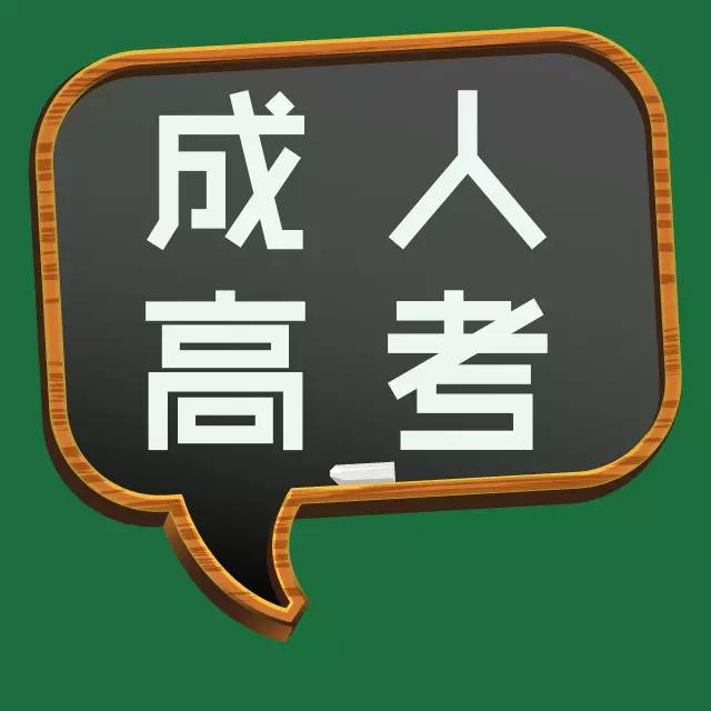 成人高考大專學(xué)歷學(xué)習(xí)幾年? 　　