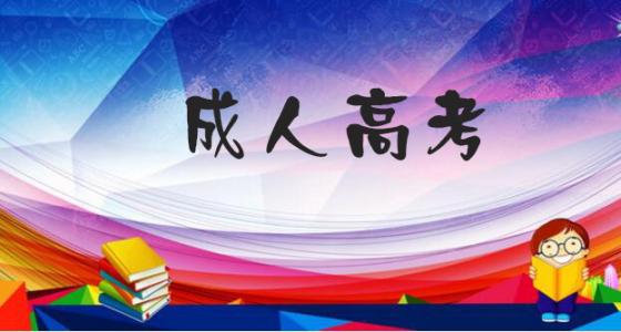 2019年天津成人高考繳費(fèi)時(shí)間在什么時(shí)候？