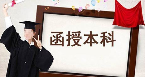函授本科畢業需要幾年?