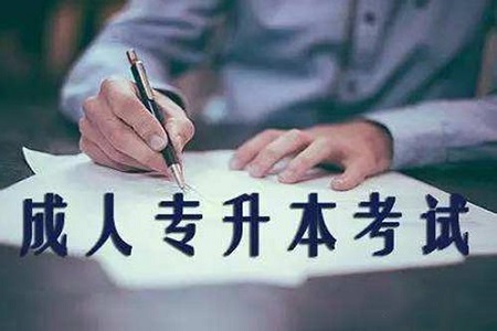 2019年天津成人高考專升本難嗎?