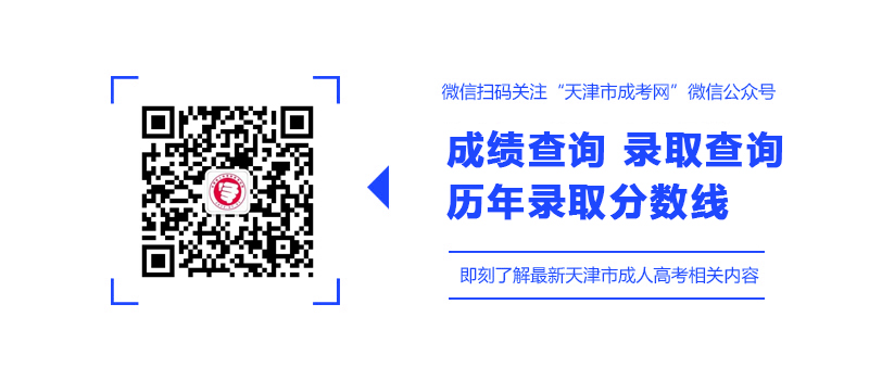天津成考專升本征詢志愿填報