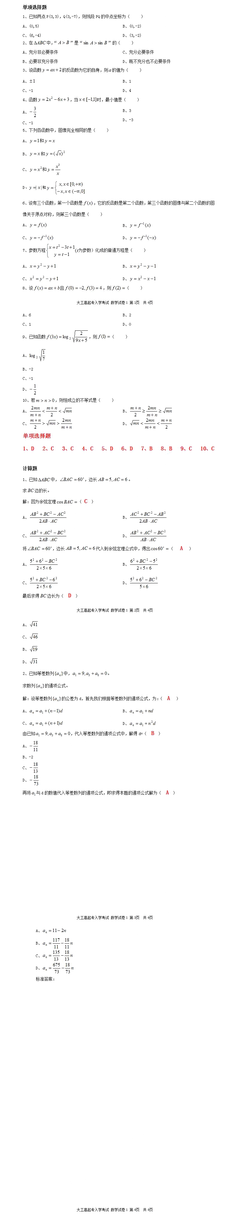2019年成人高考高起專《數學》模擬試題及答案4