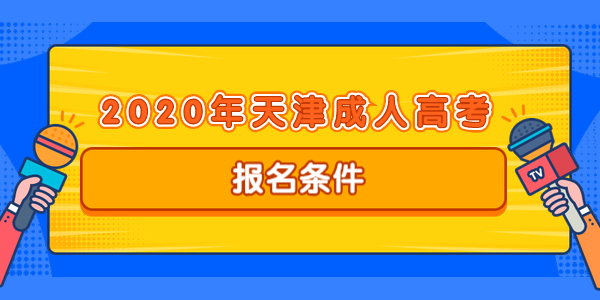 2020年天津成人高考報(bào)名條件