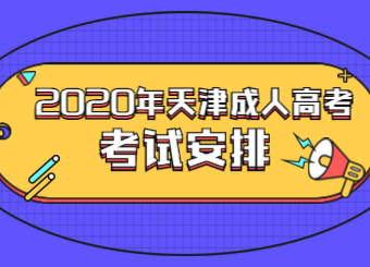 2020年天津成人高考考試時(shí)間