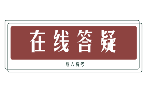 天津成人高考藝術考試科目