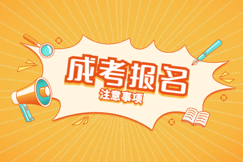 天津成考報考