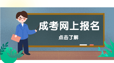 天津成考網上報名