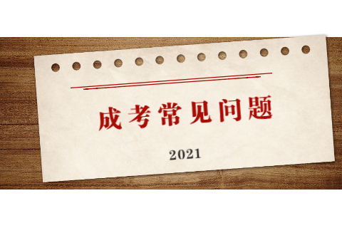天津成人高考專升本