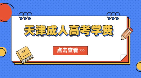 天津函授本科學費