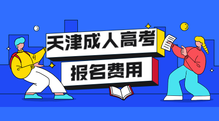 天津成人高考報名費用
