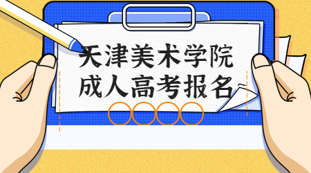天津美術學院成人高考報名