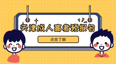 天津成人高考預報名