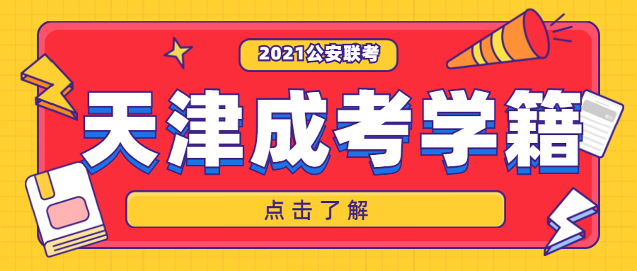 天津成考學籍