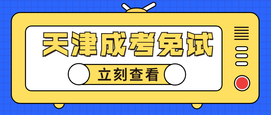 天津成考免試
