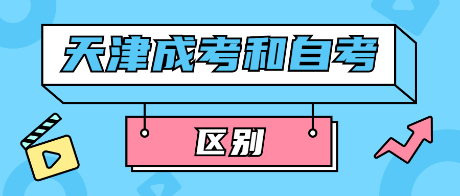 天津成考