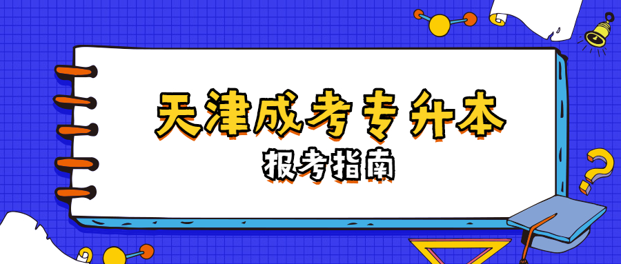 哪些專科學歷不可以報天津成考專升本？