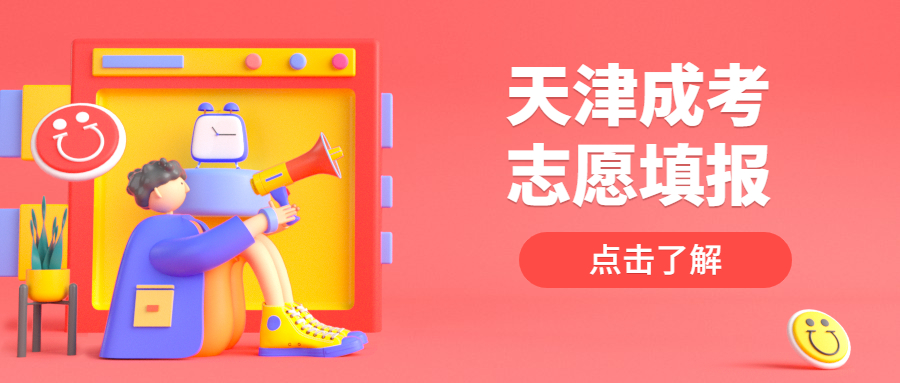 天津成人高考志愿填報
