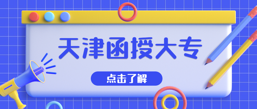 天津函授大專(zhuān)