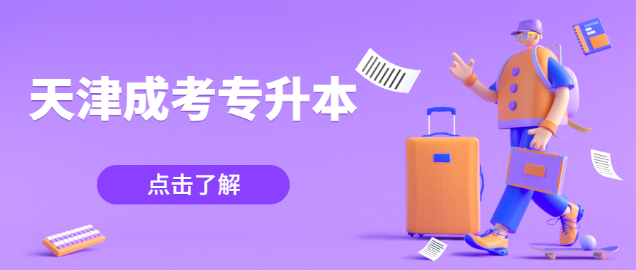 天津成考專升本