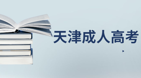 天津成考學(xué)制