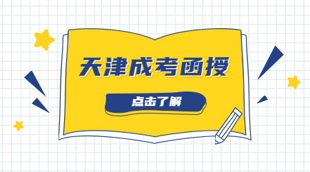 天津函授文憑