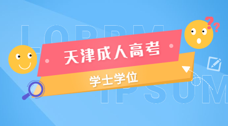天津成考學士學位英語