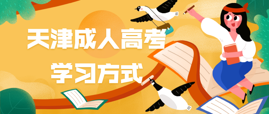 天津成人高考學(xué)習(xí)形式