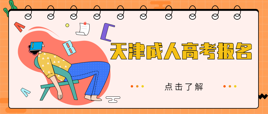 天津成人高考報名流程