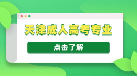 天津市成人高考本科專業
