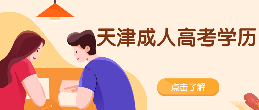 天津市成人高考學歷