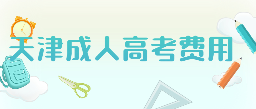 天津成人高考費(fèi)用