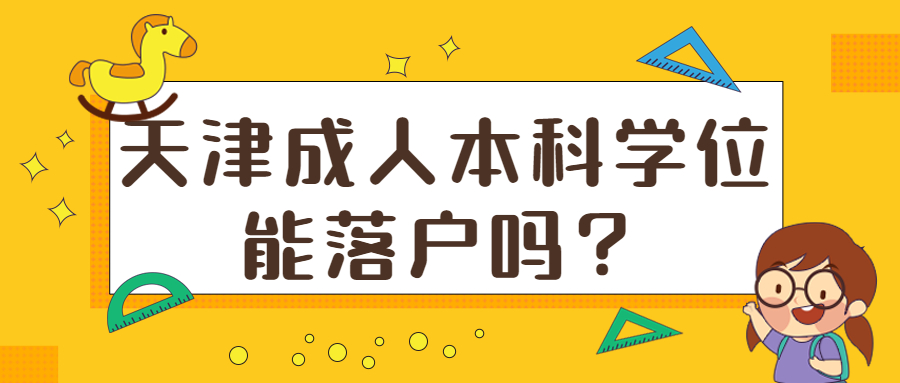 天津成人本科學位