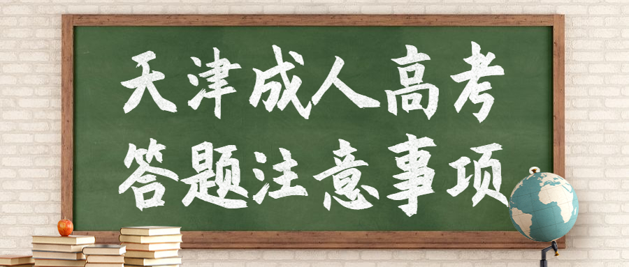 天津成人高考答題