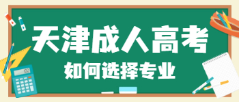 天津成人高考專業