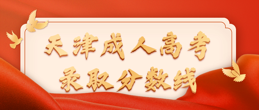 天津成人高考錄取分?jǐn)?shù)線