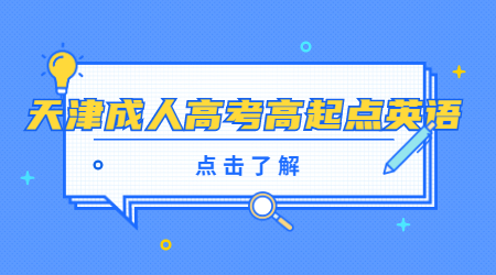 天津成人高考高起點(diǎn)英語