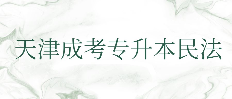 天津成考專升本民法