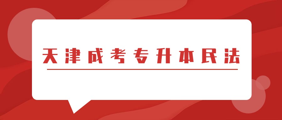 天津成考專升本民法