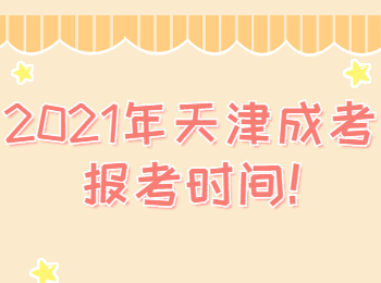 天津成考報(bào)考 天津成考指南