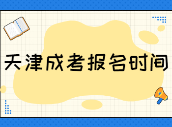 天津成考報名時間