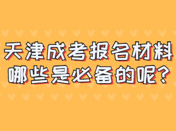 天津成考報名