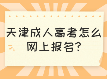 天津成人高考怎么網上報名