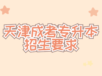 天津成考專升本招生要求