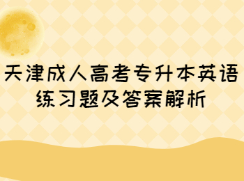 天津成人高考專升本英語