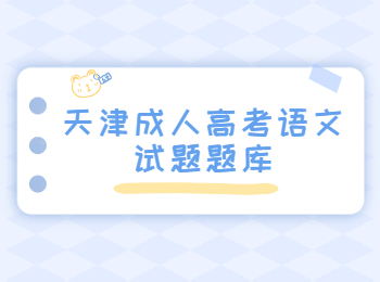 天津成人高考語(yǔ)文試題題庫(kù)
