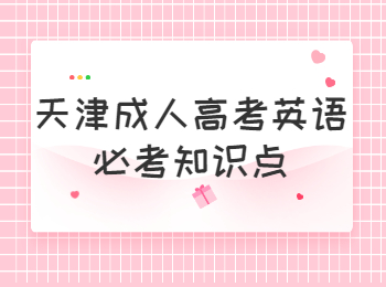 天津成人高考英語必考知識點