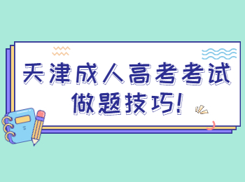 天津成人高考考試做題技巧