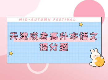 天津成考高升本語文提分題