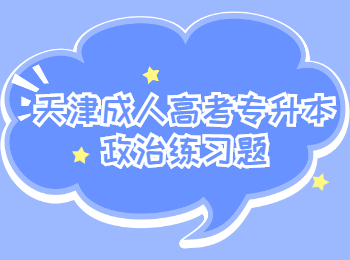 天津成人高考專升本政治練習(xí)題