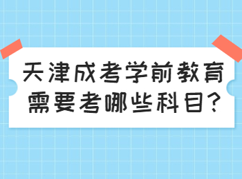 天津成考學前教育需要考哪些科目